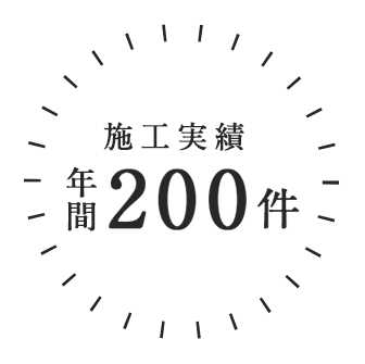 施工実績年間200件